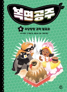 복면공주 6권