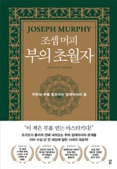 조셉 머피 부의 초월자 표지 이미지