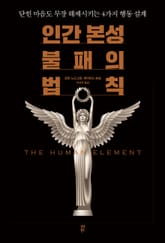 인간 본성 불패의 법칙 표지 이미지