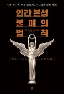 인간 본성 불패의 법칙