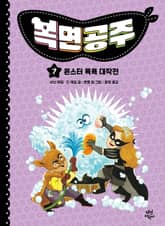 복면공주 7권 표지 이미지