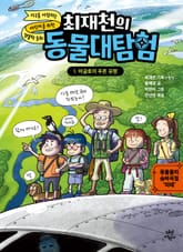 최재천의 동물대탐험 1 표지 이미지