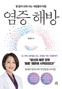 염증 해방