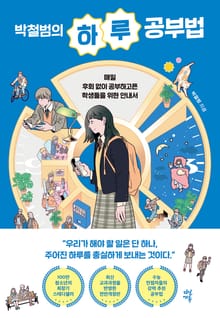 개정판｜박철범의 하루 공부법