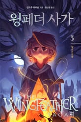윙페더 사가 3 표지 이미지