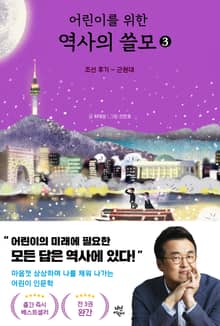 어린이를 위한 역사의 쓸모 3