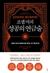 조셉 머피 성공의 연금술 표지 이미지