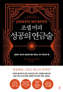 조셉 머피 성공의 연금술