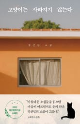 고양이는 사라지지 않는다 표지 이미지