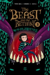 베서니와 괴물의 대결 표지 이미지