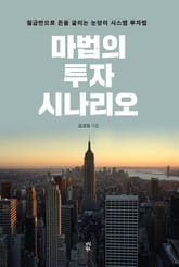 마법의 투자 시나리오 표지 이미지