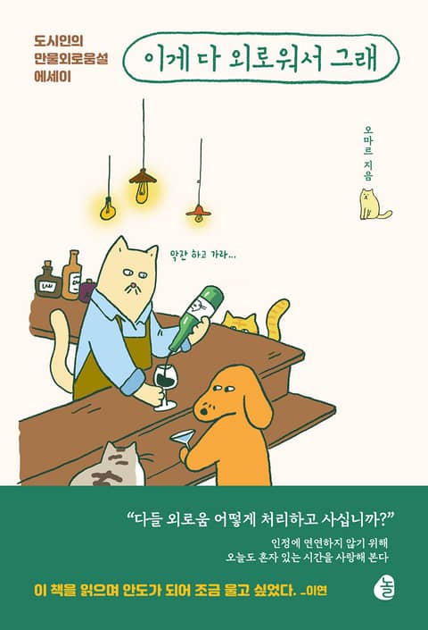 이게 다 외로워서 그래 (도시인의 만물외로움설 에세이) - 에세이/시 - 전자책 - 리디