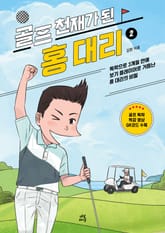 개정판｜골프 천재가 된 홍대리 2권 표지 이미지