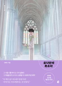 요나단의 목소리 1권