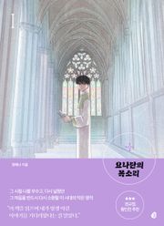 요나단의 목소리 1권