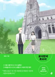요나단의 목소리 2권