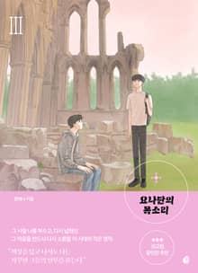 요나단의 목소리 3권