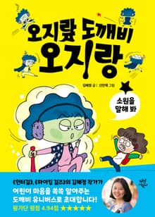 오지랖 도깨비 오지랑 1권