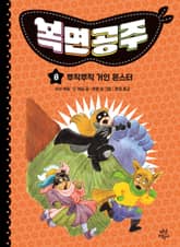 복면공주 8권 표지 이미지