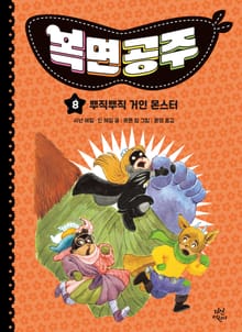 복면공주 8권