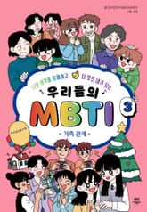 우리들의 MBTI 3 : 가족 관계 표지 이미지