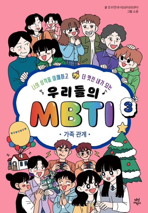 우리들의 MBTI 3 : 가족 관계 표지 이미지