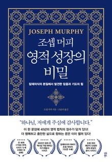 조셉 머피 영적 성장의 비밀