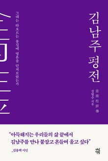 김남주 평전