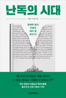 난독의 시대