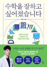 수학을 잘하고 싶어졌습니다 표지 이미지