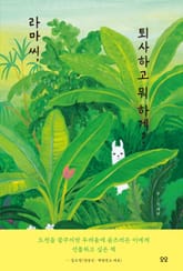 라마 씨, 퇴사하고 뭐 하게? 표지 이미지