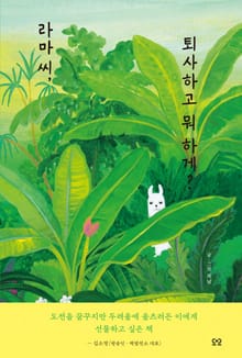 라마 씨, 퇴사하고 뭐 하게?
