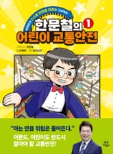 한문철의 어린이 교통안전 1 표지 이미지