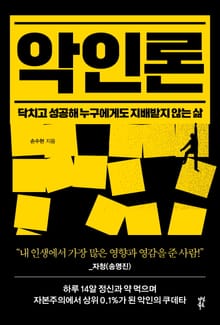 [체험판] 악인론