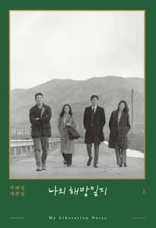 합본 | 나의 해방일지 1~4
