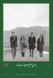 합본 | 나의 해방일지 1~4