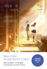 내일을 준 너에게, 마지막 러브레터를 표지 이미지