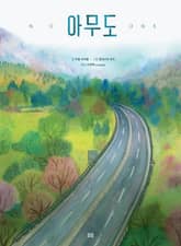 아무도 표지 이미지