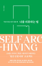 나를 리뷰하는 법 표지 이미지