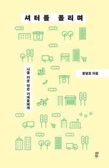 셔터를 올리며