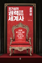 효기심의 권력으로 읽는 세계사 - 유럽편 표지 이미지