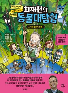 최재천의 동물대탐험 2