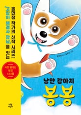 낭만 강아지 봉봉 1 표지 이미지