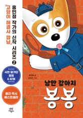 낭만 강아지 봉봉 2 표지 이미지