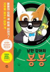 낭만 강아지 봉봉 3 표지 이미지