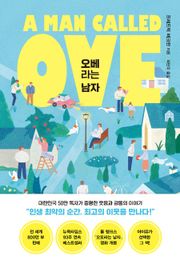 개정판 | 오베라는 남자
