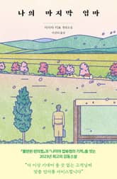 나의 마지막 엄마 표지 이미지