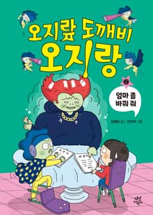오지랖 도깨비 오지랑 2권