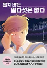 울지 않는 열다섯은 없다 표지 이미지
