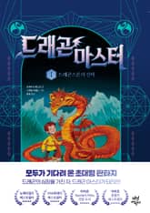 드래곤 마스터 1 표지 이미지